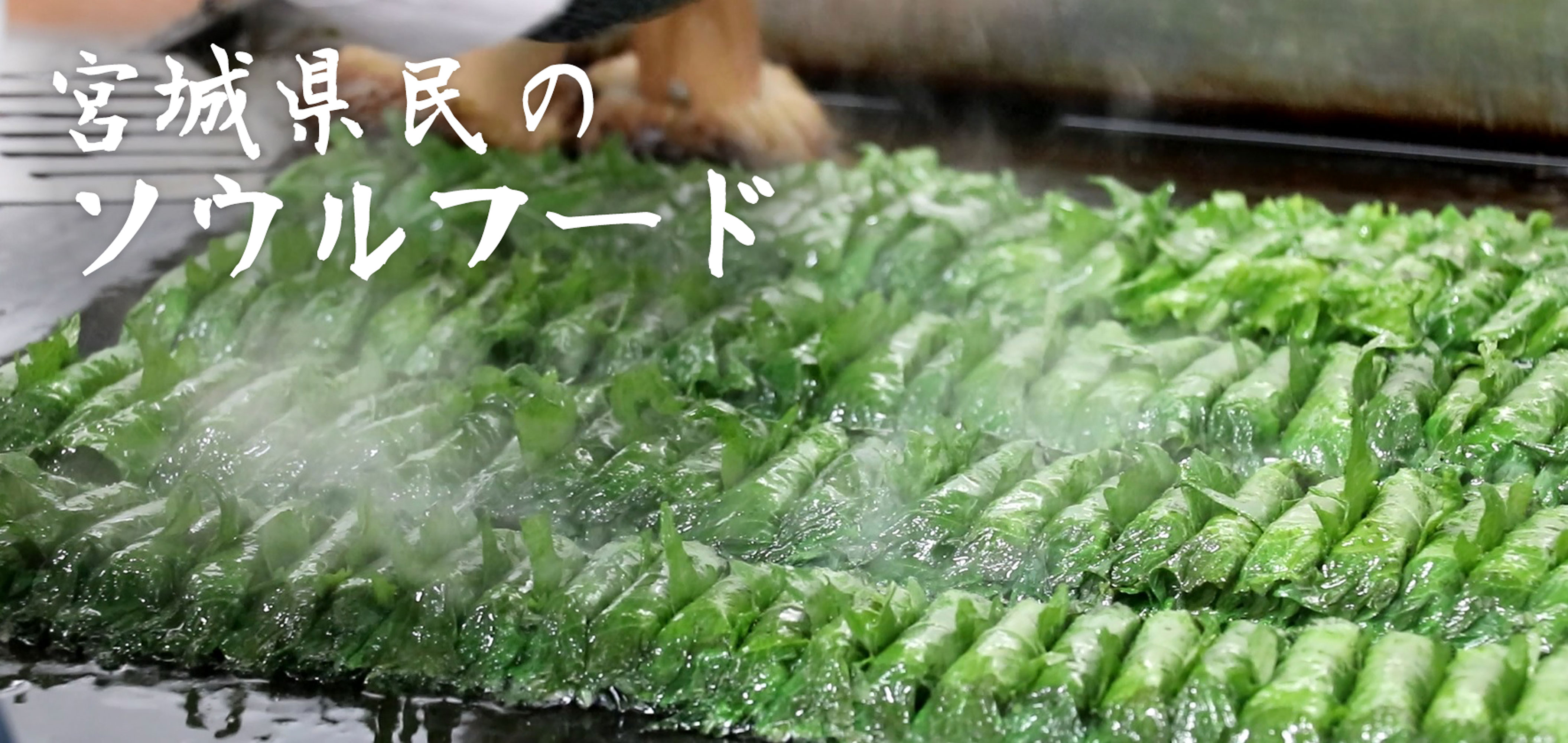 東北のソウルフード 焼きしそ巻き
