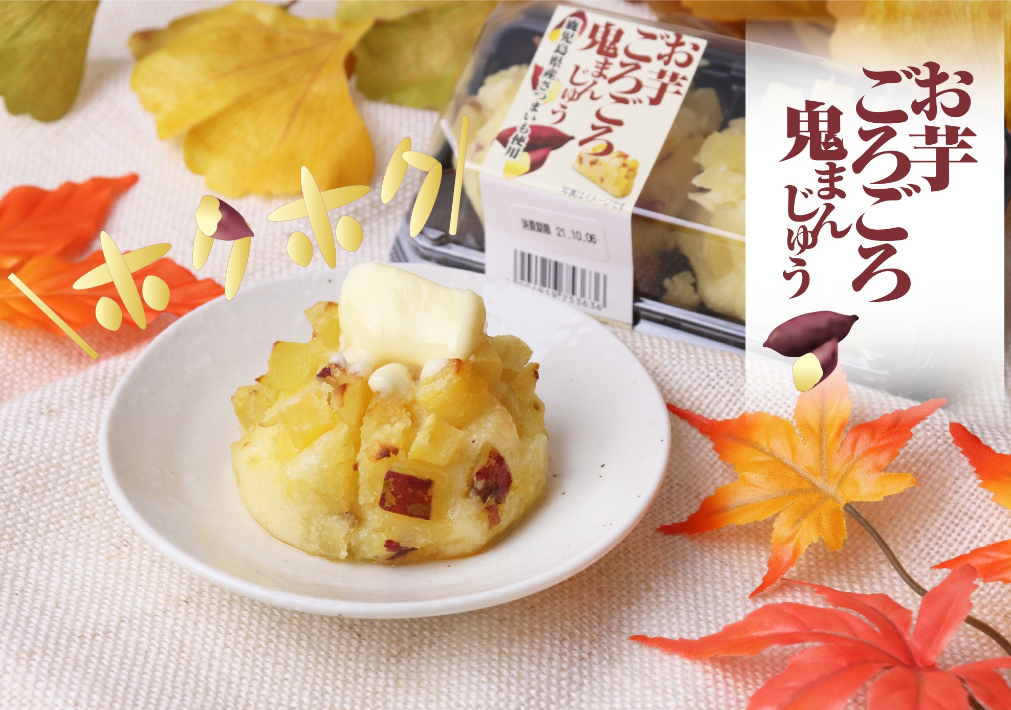お芋ごろごろ鬼まんじゅう